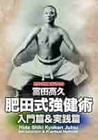 美麗DVD❂肥田春充『肥田式強健術 実践編＆入門編』肥田式強健術研究会✭富田高久 Amazon.co.jp: 富田高久 肥田式強健術 入門篇 [DVD] : 肥田春充: DVD